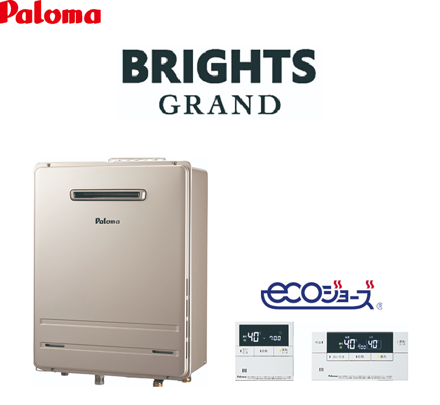 Paloma BRIGHTS GRAND ガスふろ給湯器