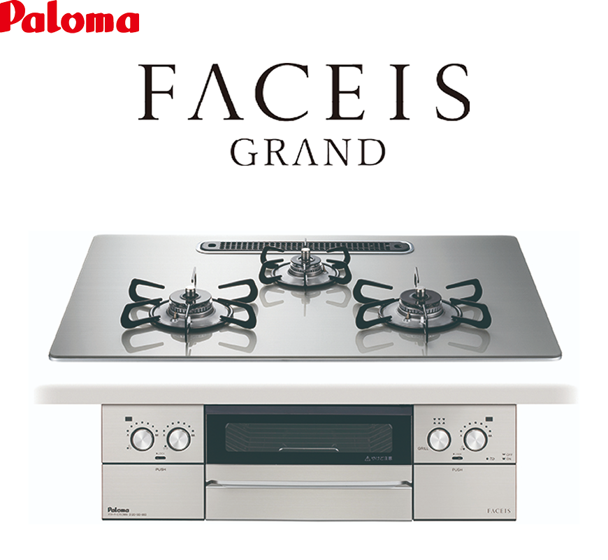 Paloma FACEIS GRAND ビルトインコンロ