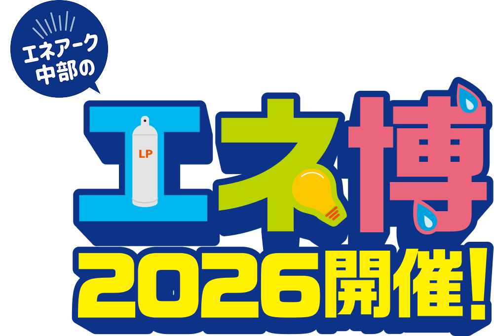 エネアーク中部のエネ博2026開催！