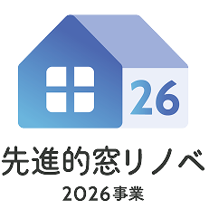 先進的窓リノベ 2026事業
