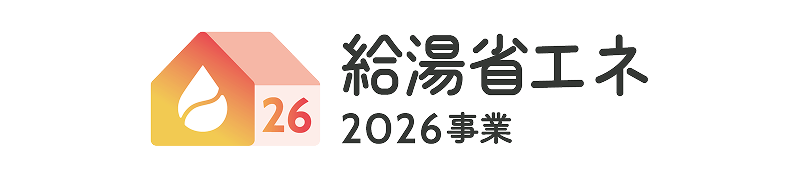 給湯省エネ2026事業