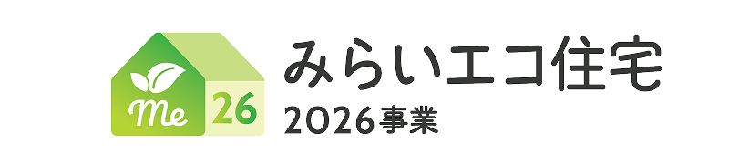 みらいエコ住宅2026事業
