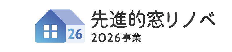 先進的窓リノベ2026事業